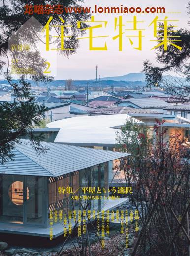 [日本版]住宅特集 建筑设计杂志 2021年2月刊